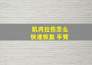 肌肉拉伤怎么快速恢复 手臂